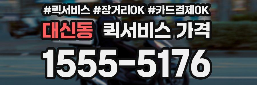 대신동 퀵서비스 가격
