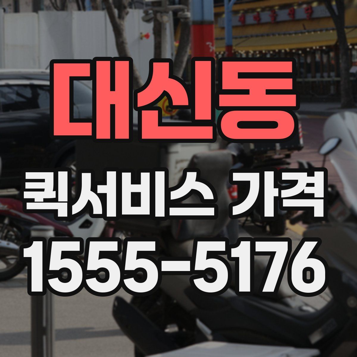 대신동 퀵서비스 가격