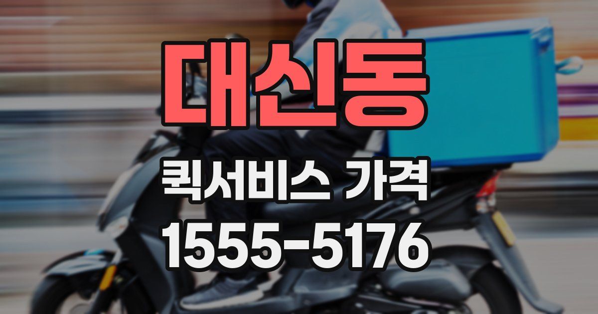 대신동 퀵서비스 가격