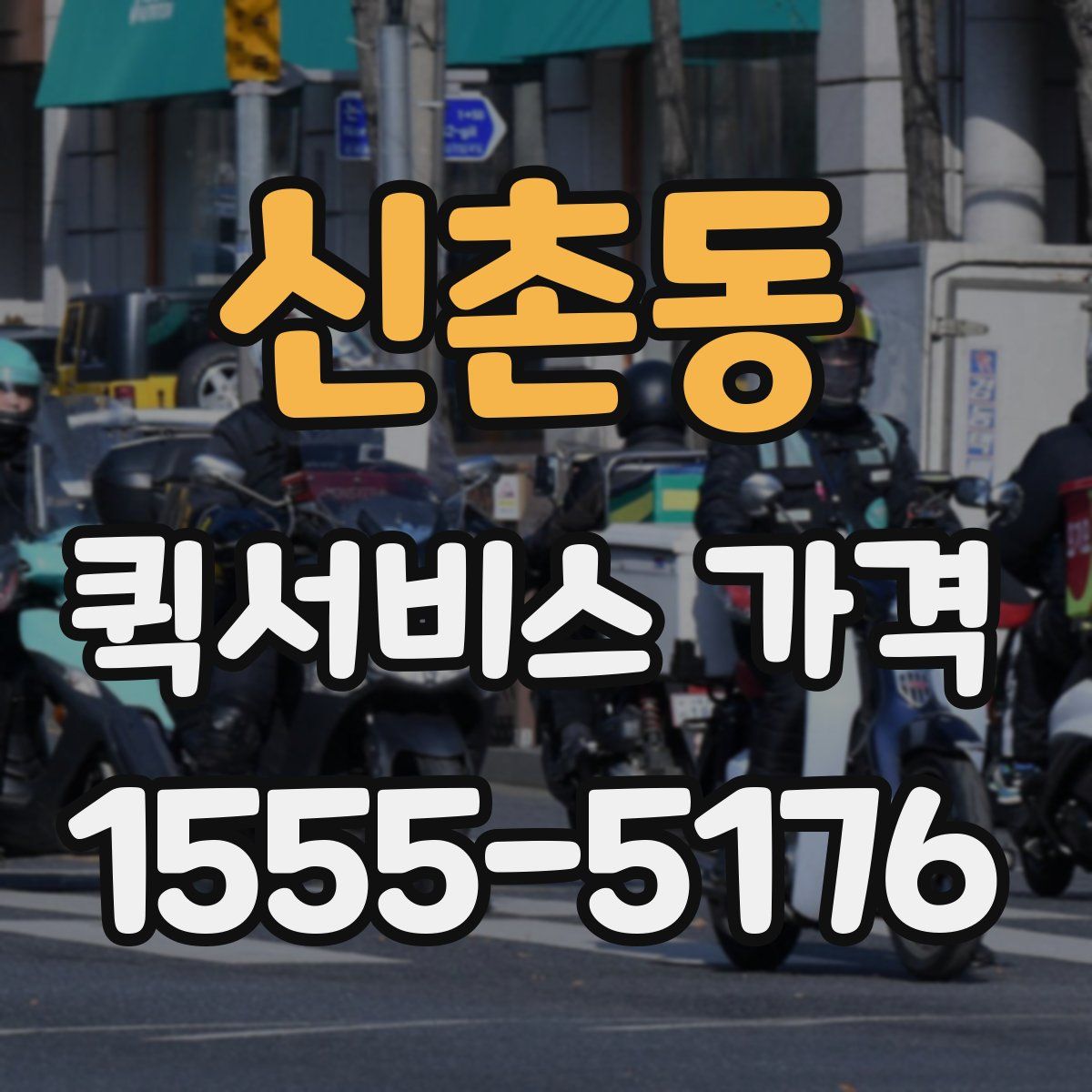 신촌동 퀵서비스 가격