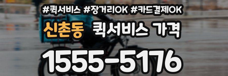 신촌동 퀵서비스 가격