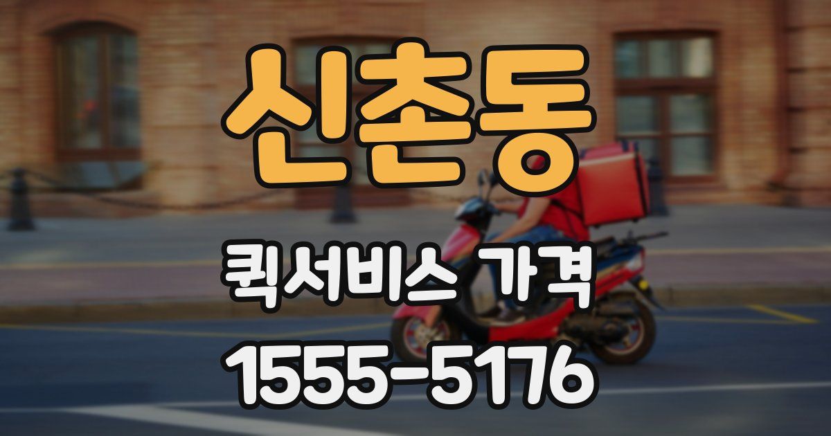 신촌동 퀵서비스 가격