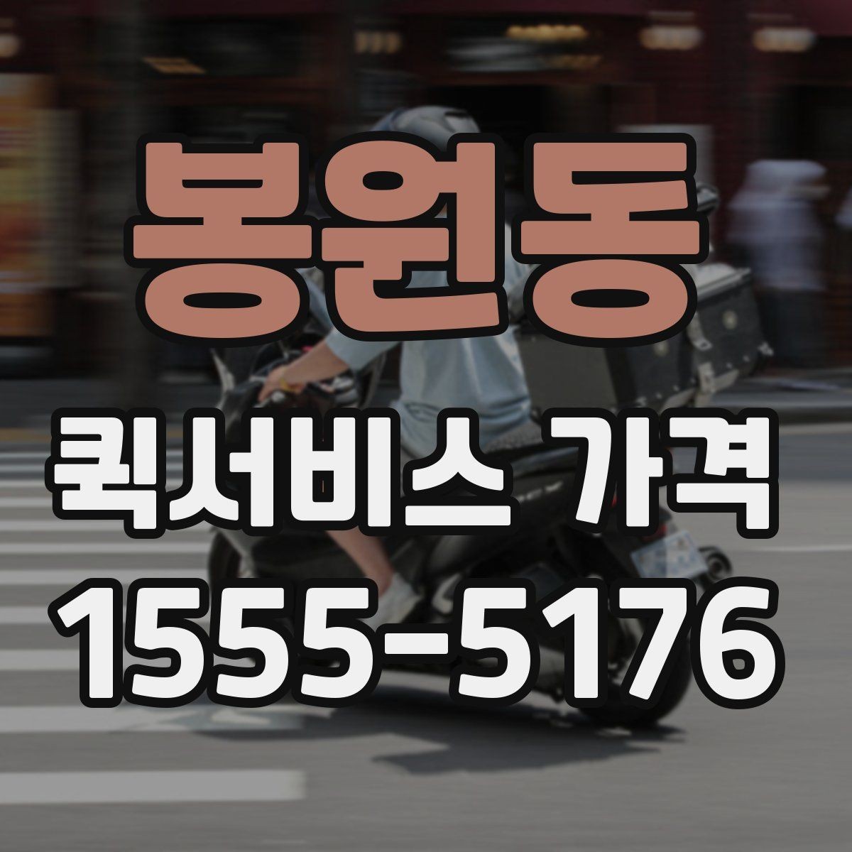 봉원동 퀵서비스 가격 문의를 줄이려면 필요한 정보