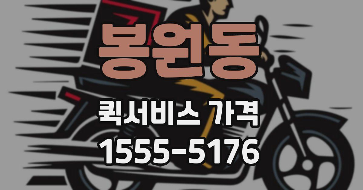 봉원동 퀵서비스 가격