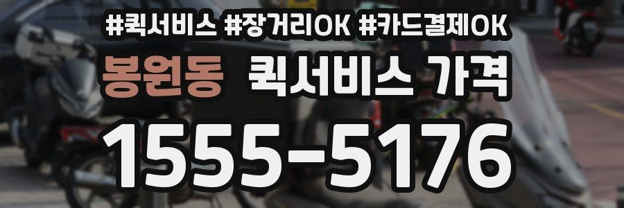 봉원동 퀵서비스 가격