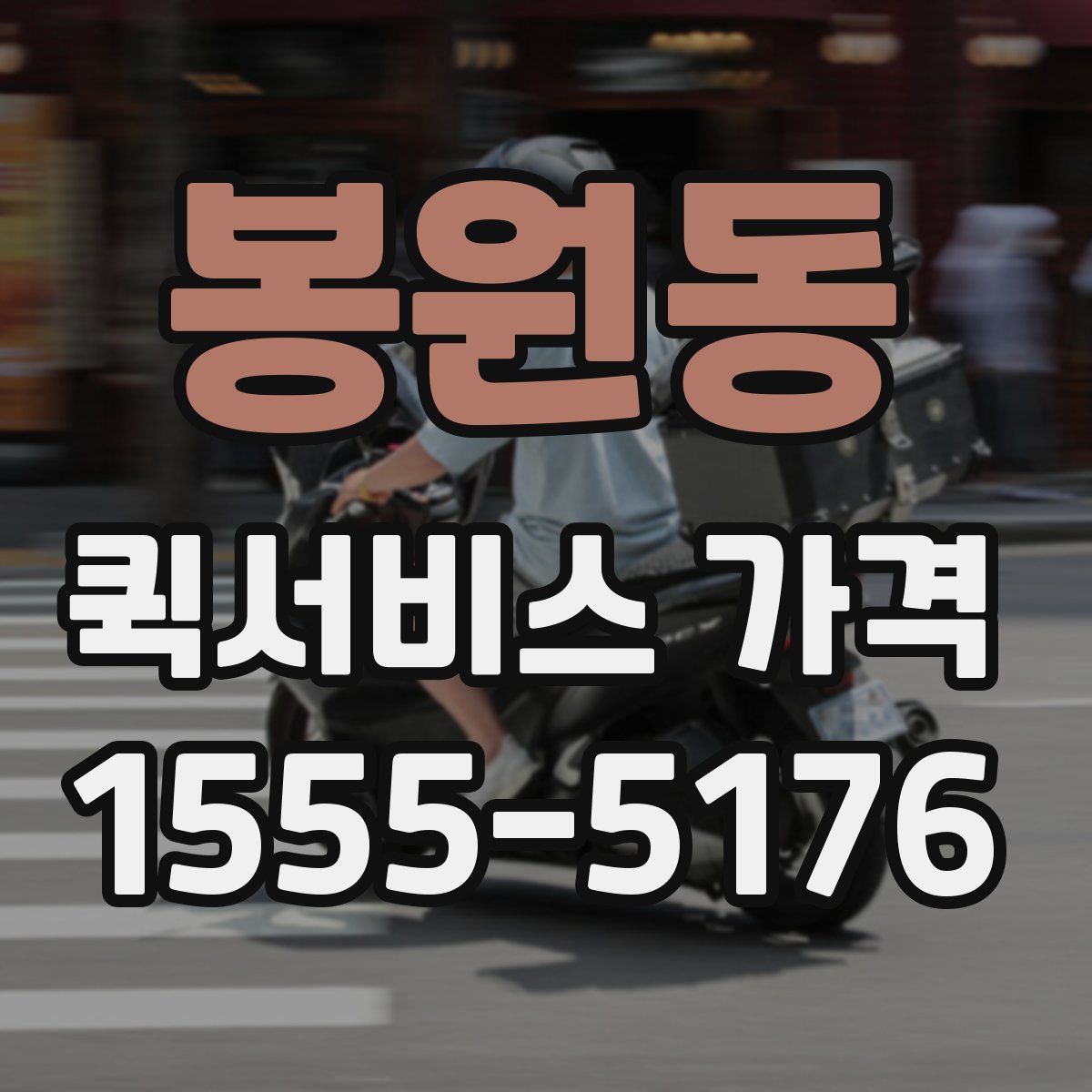 봉원동 퀵서비스 가격