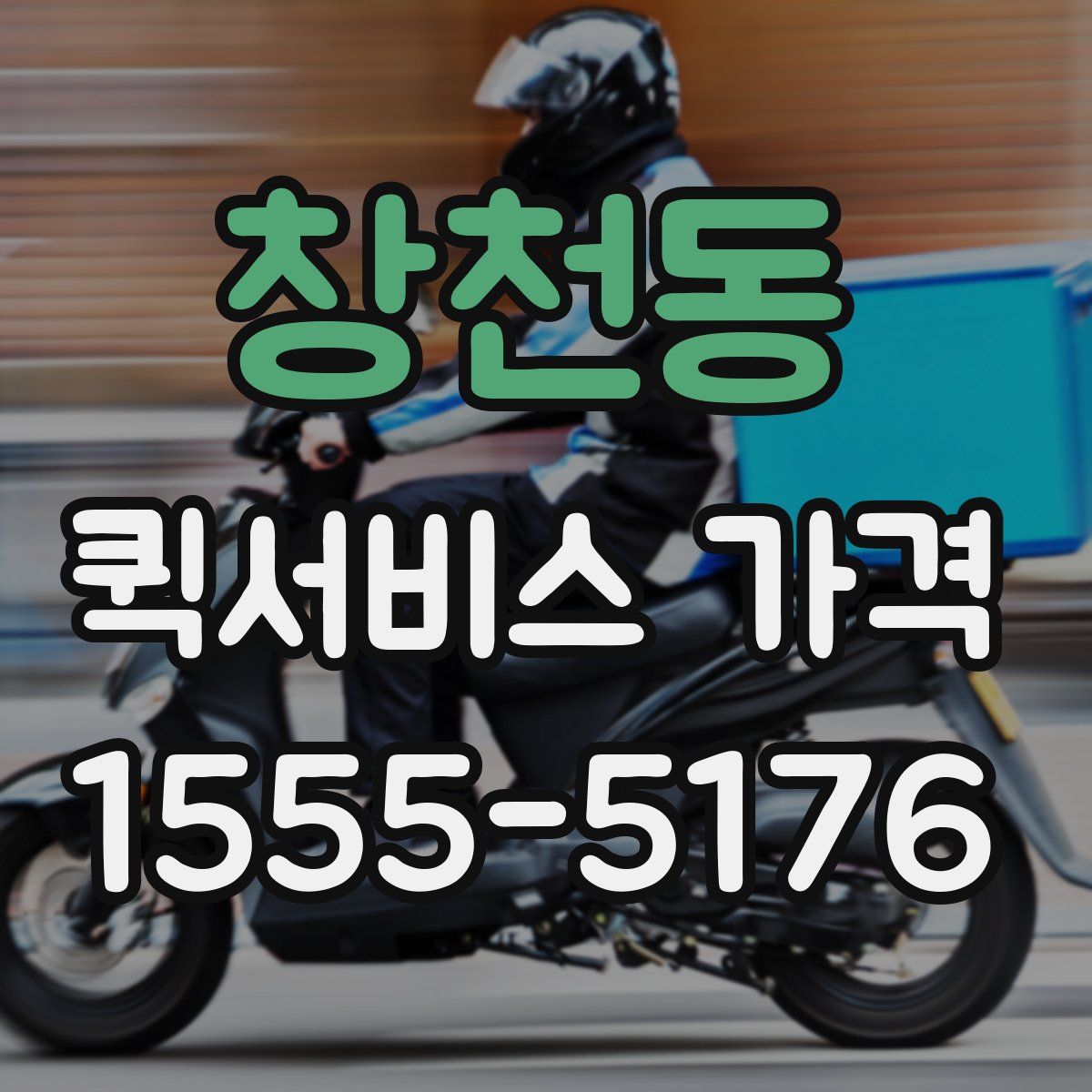 창천동 퀵서비스 가격
