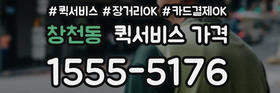 창천동 퀵서비스 가격