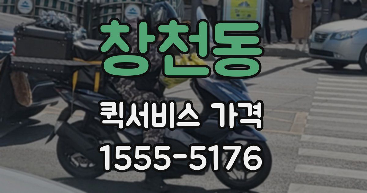 창천동 퀵서비스 가격