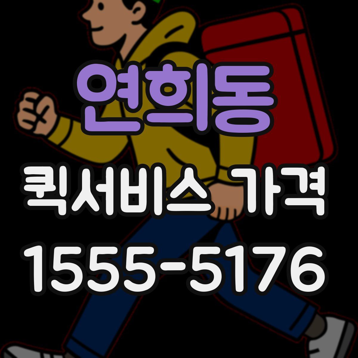 연희동 퀵서비스 가격