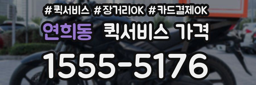 연희동 퀵서비스 가격