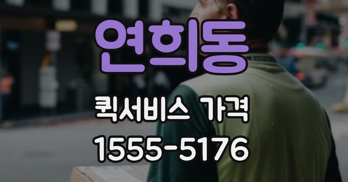 연희동 퀵서비스 가격