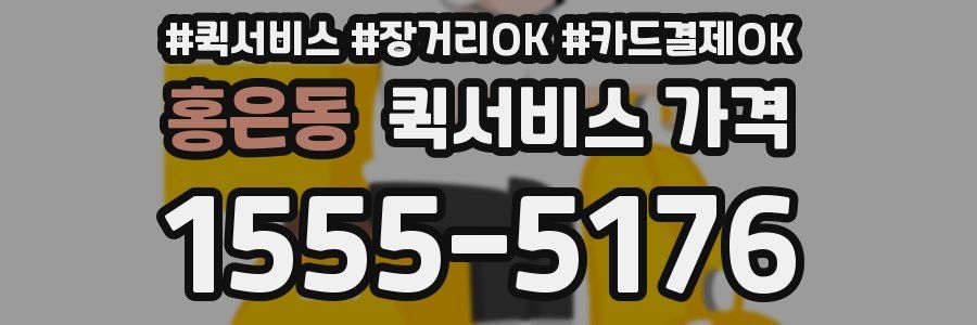 홍은동 퀵서비스 가격