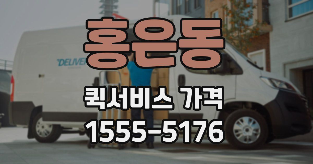 홍은동 퀵서비스 가격