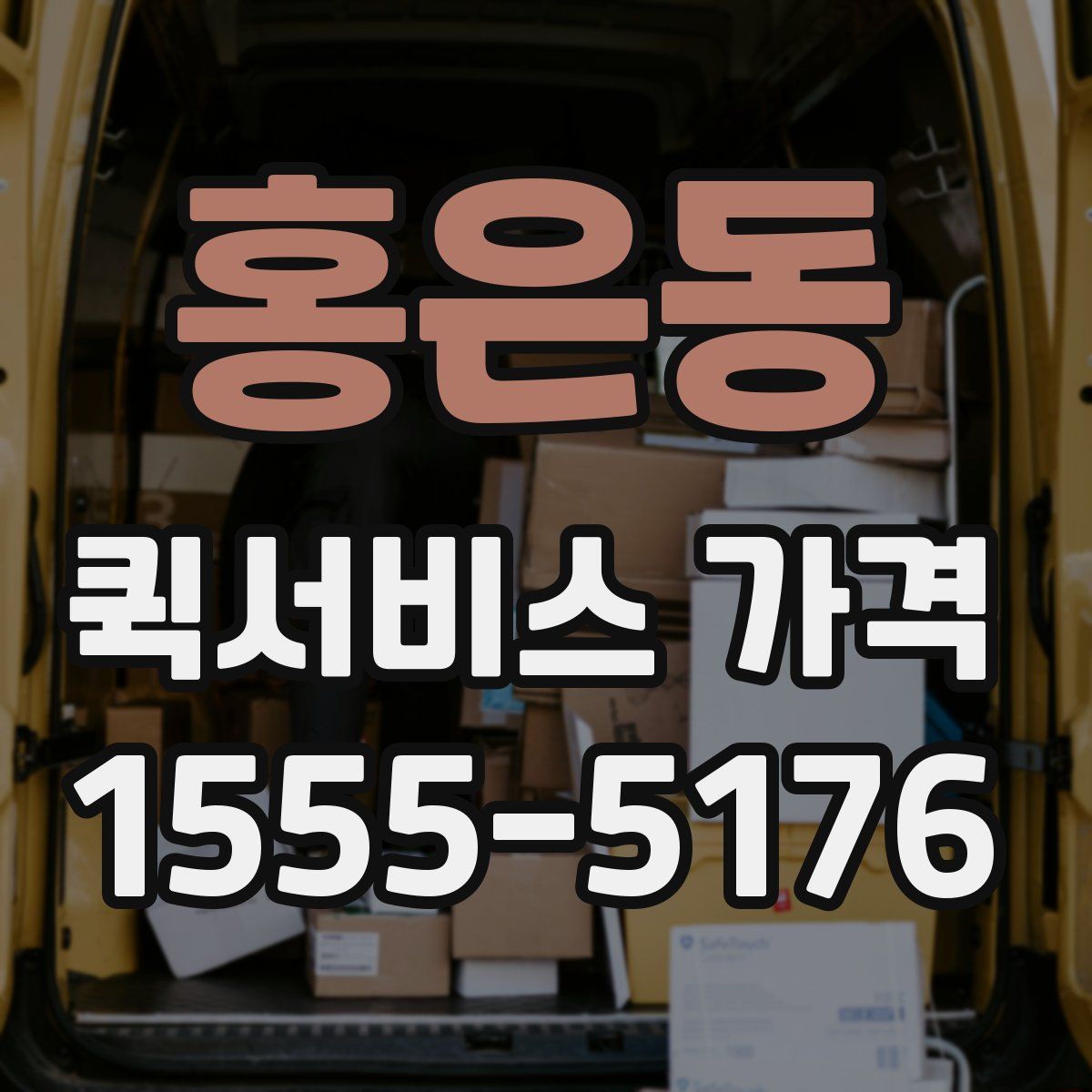 홍은동 퀵서비스 가격