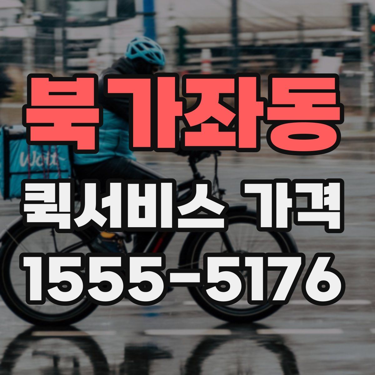 북가좌동 퀵서비스 가격