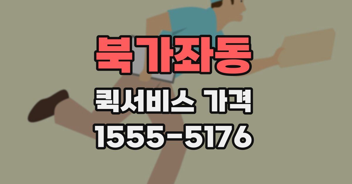북가좌동 퀵서비스 가격