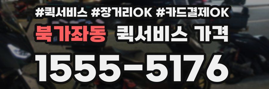 북가좌동 퀵서비스 가격