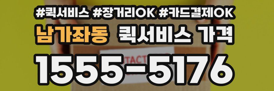 남가좌동 퀵서비스 가격