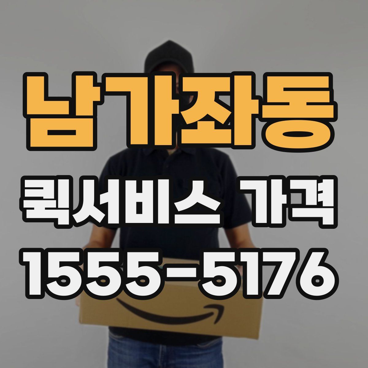남가좌동 퀵서비스 가격