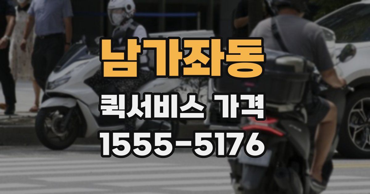 남가좌동 퀵서비스 가격