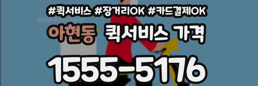 아현동 퀵서비스 가격