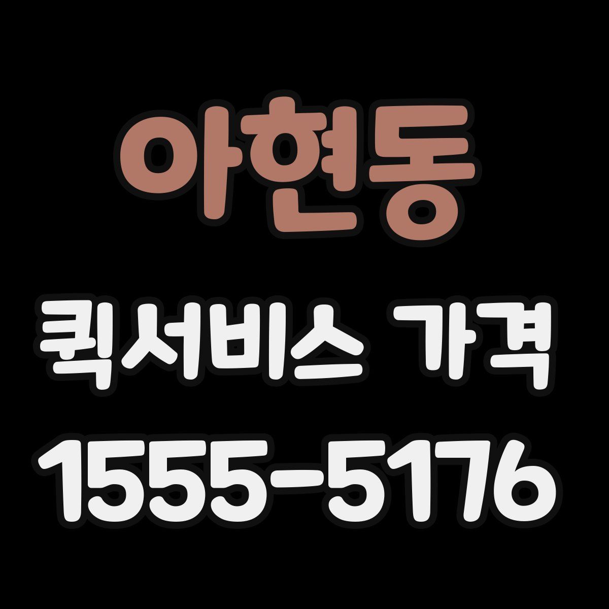 아현동 퀵서비스 가격