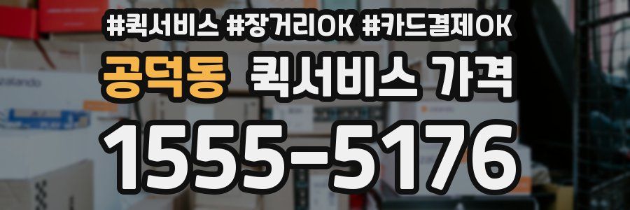 공덕동 퀵서비스 가격