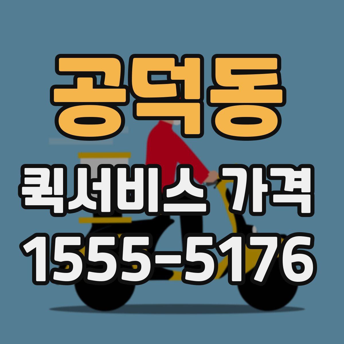 공덕동 퀵서비스 가격