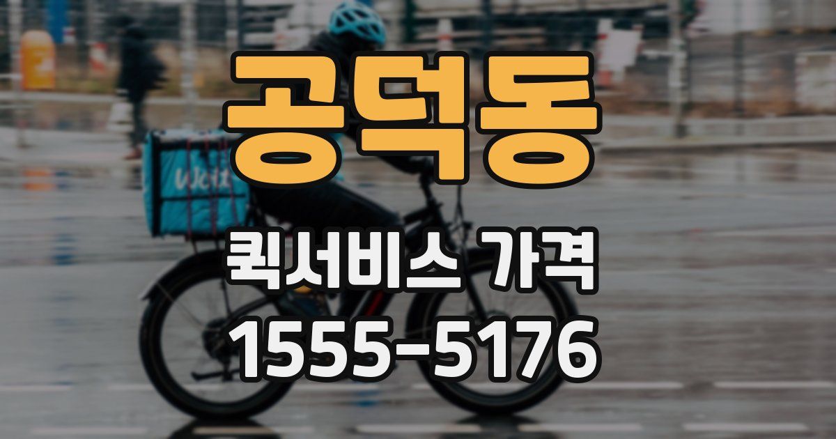 공덕동 퀵서비스 가격