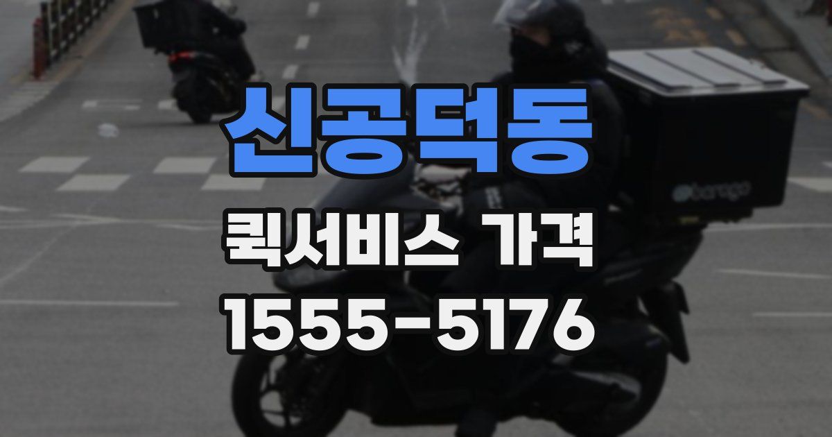 신공덕동 퀵서비스 가격