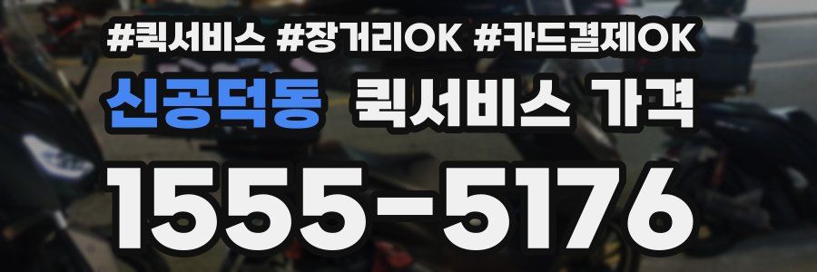 신공덕동 퀵서비스 가격