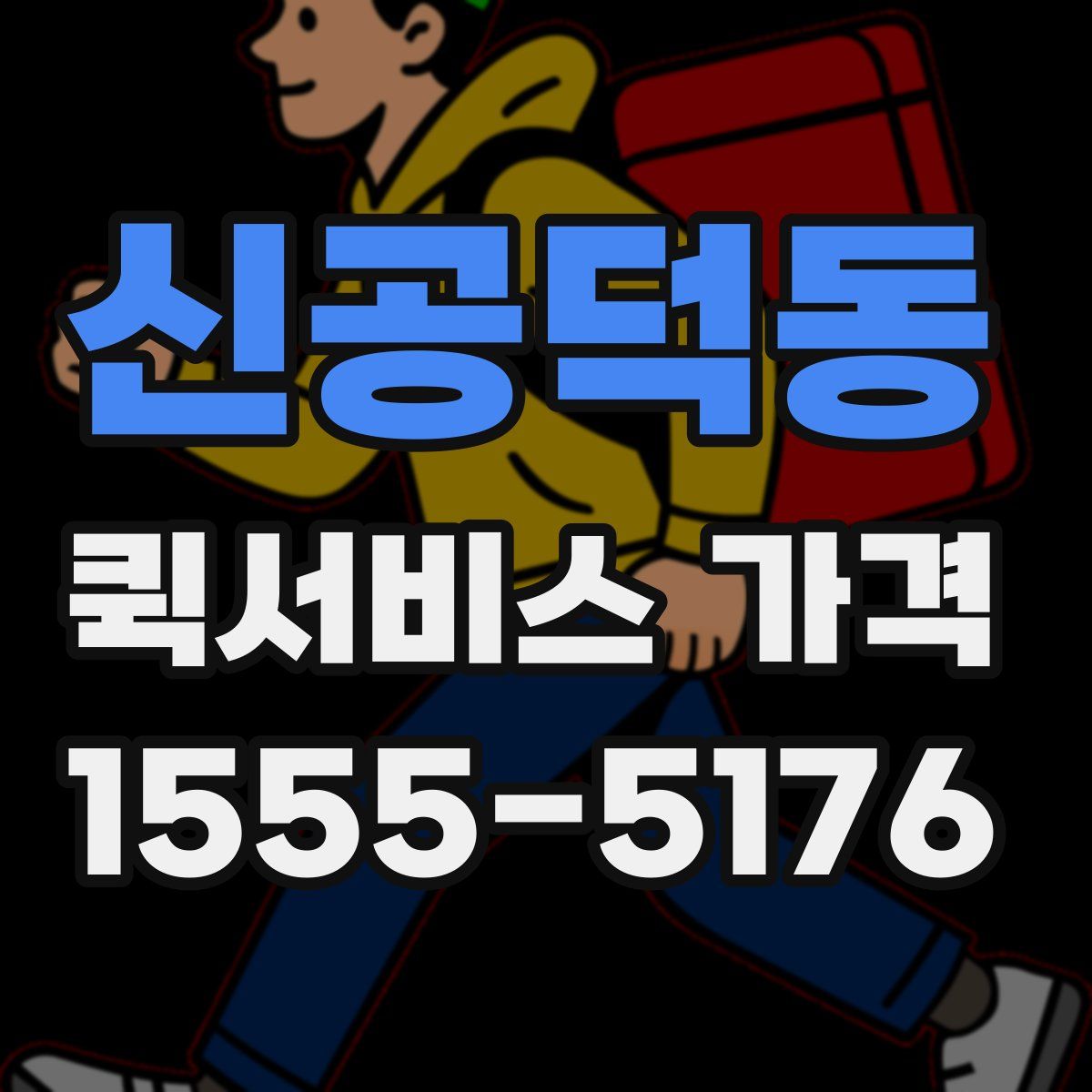 신공덕동 퀵서비스 가격
