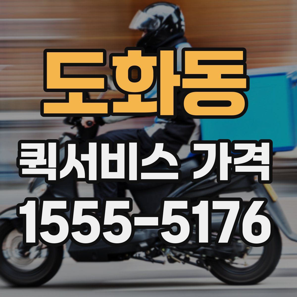 도화동 퀵서비스 가격