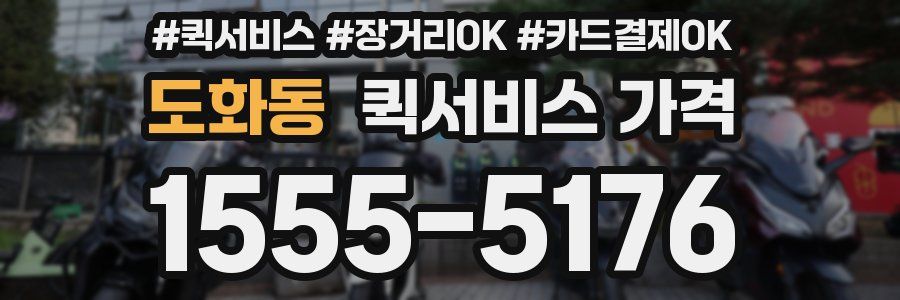 도화동 퀵서비스 가격