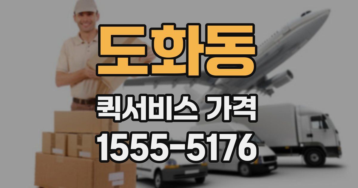 도화동 퀵서비스 가격