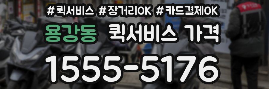 용강동 퀵서비스 가격