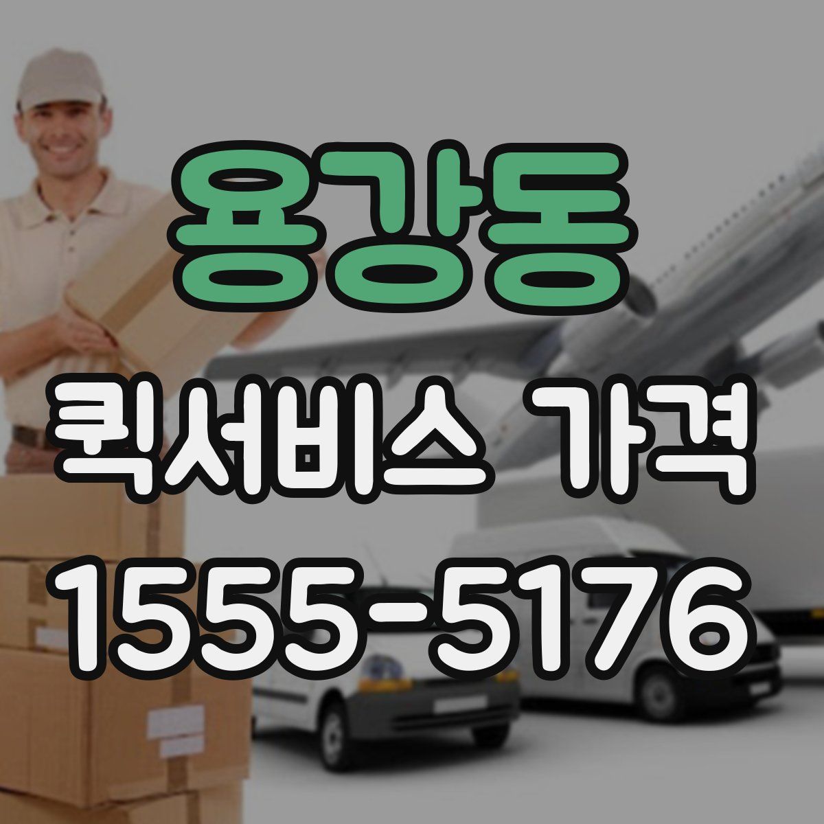용강동 퀵서비스 가격