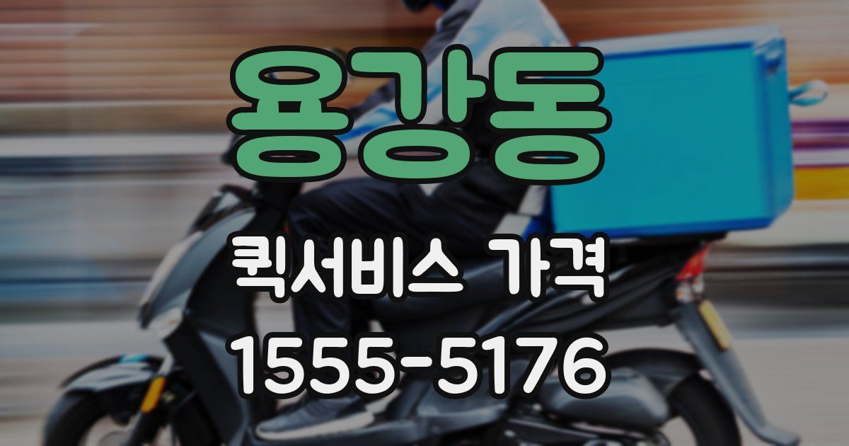 용강동 퀵서비스 가격
