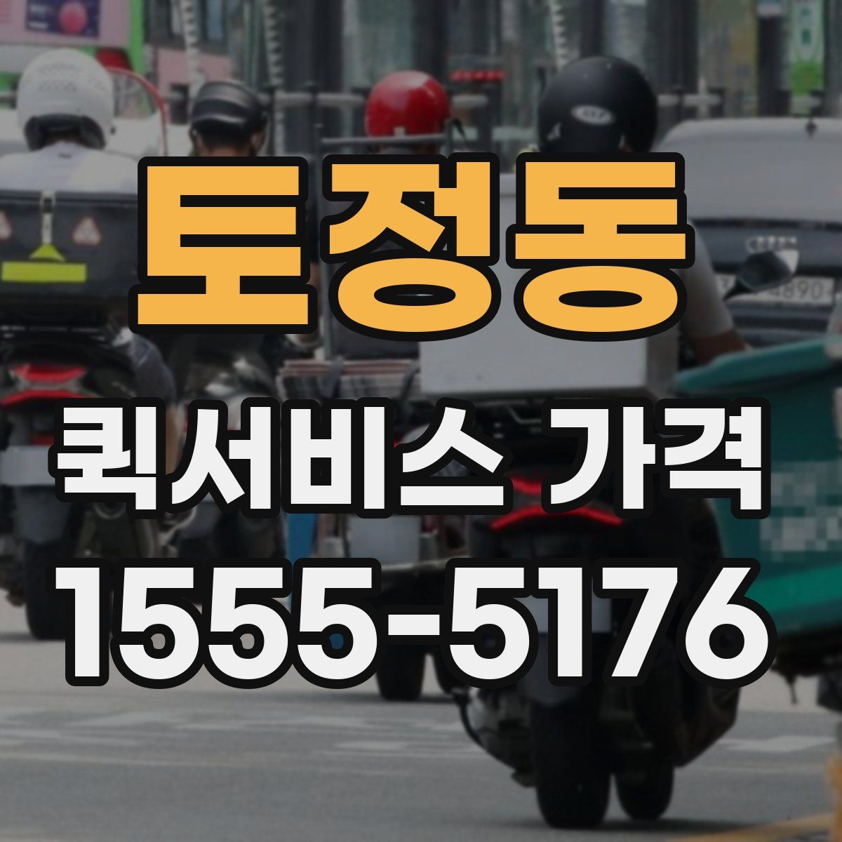 토정동 퀵서비스 가격