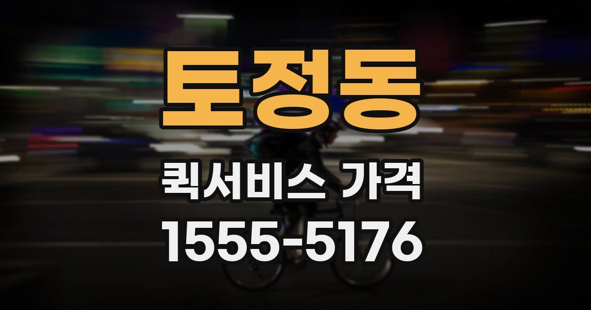 토정동 퀵서비스 가격