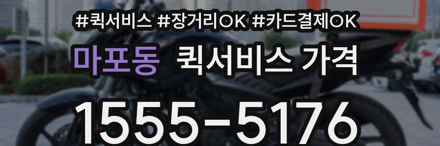 마포동 퀵서비스 가격