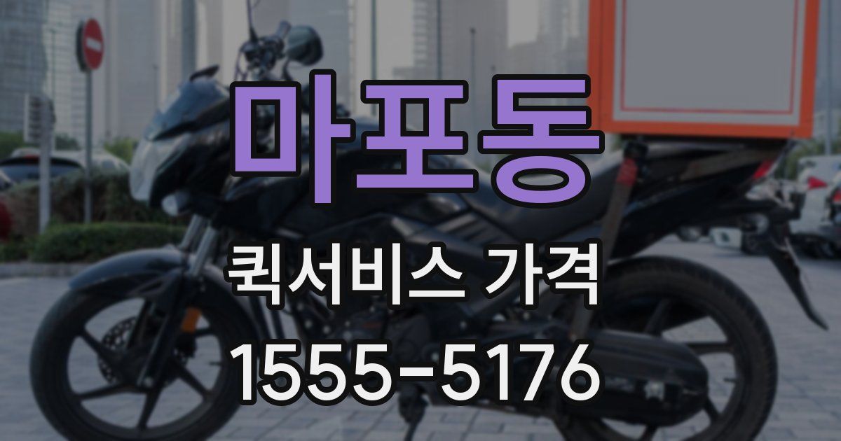 마포동 퀵서비스 가격