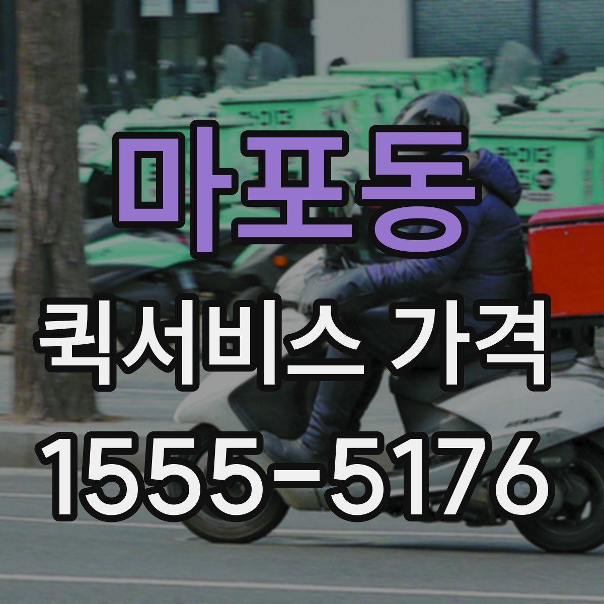마포동 퀵서비스 가격