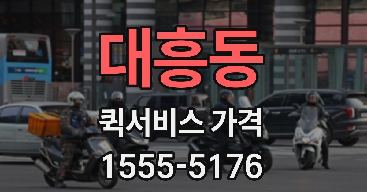 대흥동 퀵서비스 가격