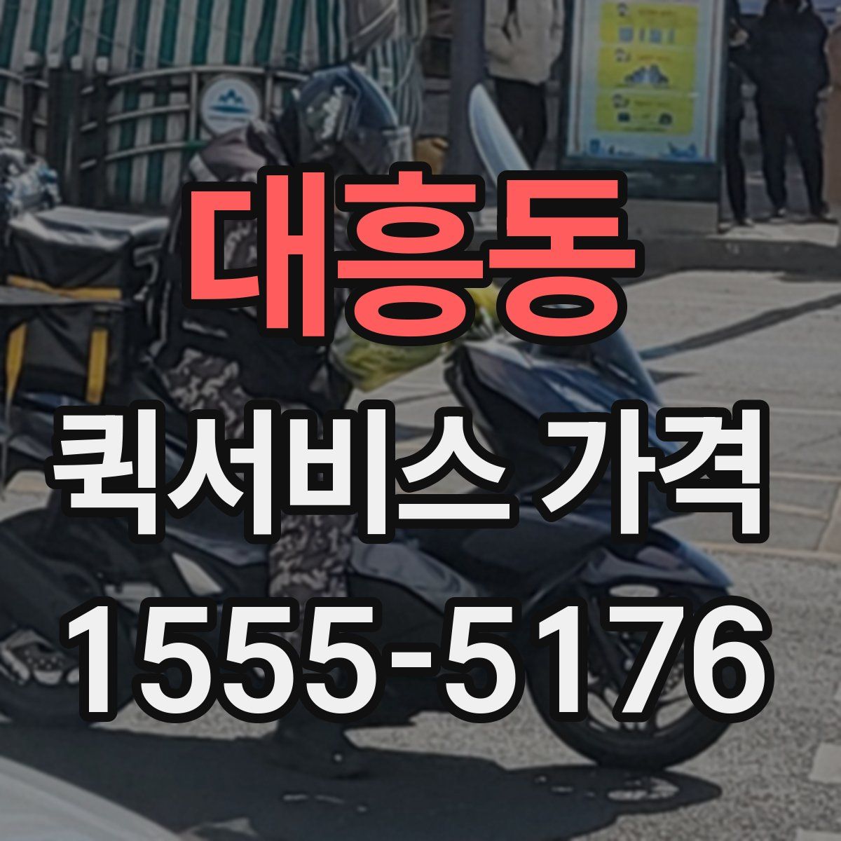 대흥동 퀵서비스 가격