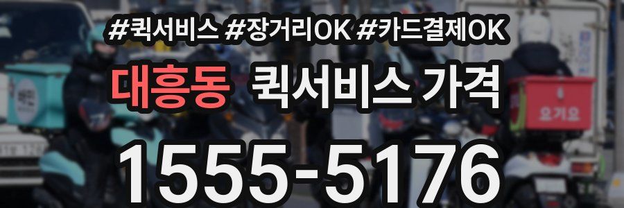 대흥동 퀵서비스 가격