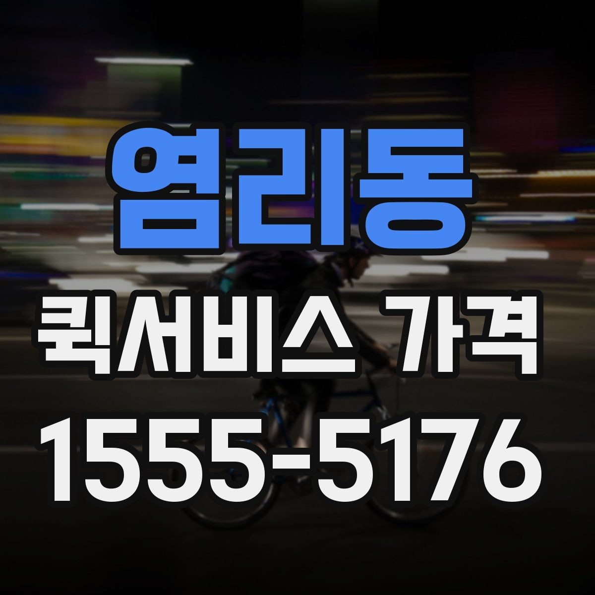 염리동 퀵서비스 가격 상담에서 자주 묻는 질문