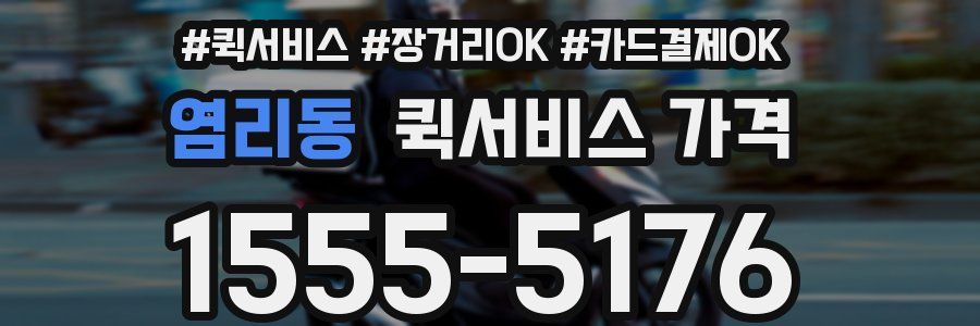 염리동 퀵서비스 가격