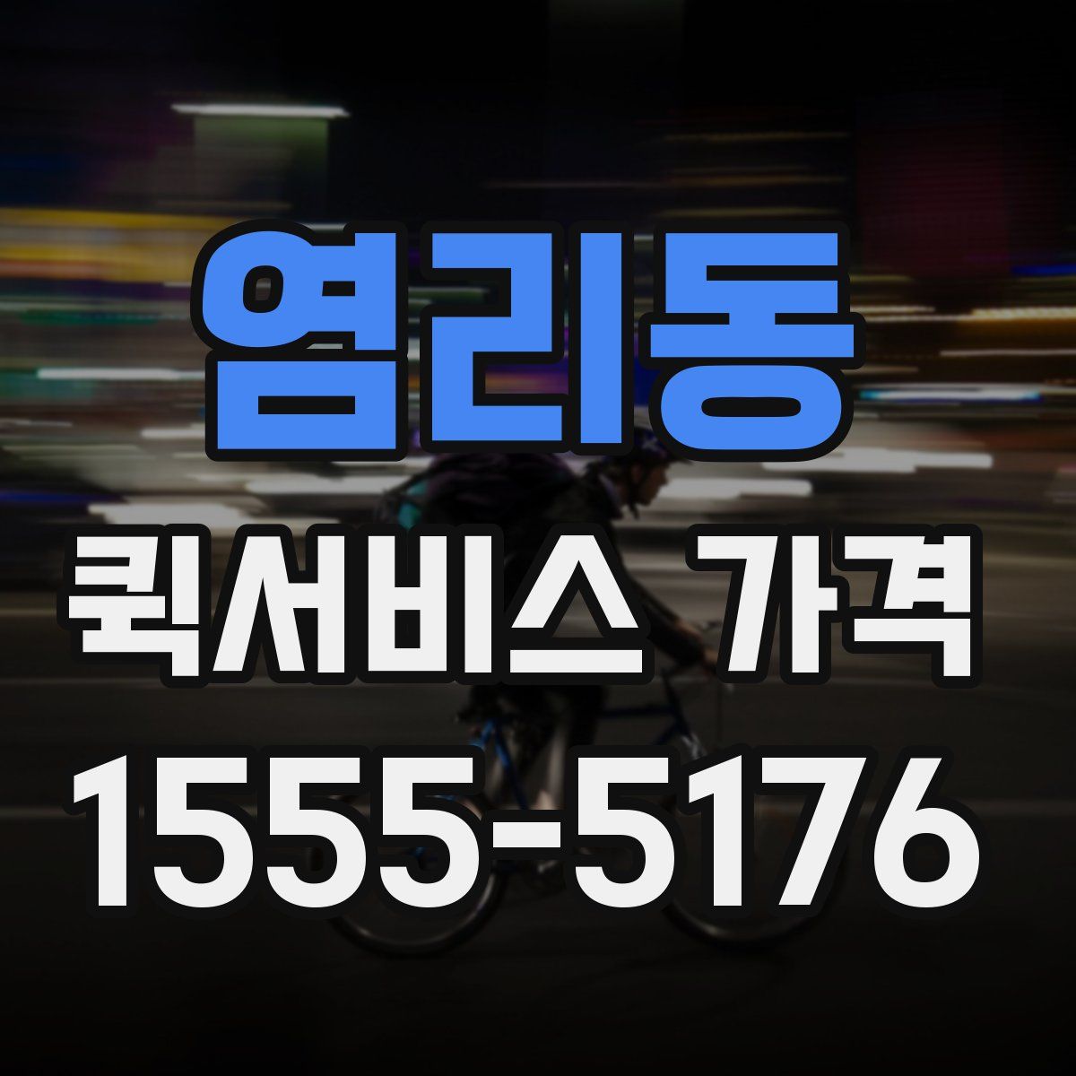 염리동 퀵서비스 가격